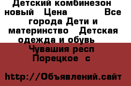 Детский комбинезон  новый › Цена ­ 1 000 - Все города Дети и материнство » Детская одежда и обувь   . Чувашия респ.,Порецкое. с.